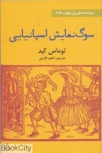 تصویر  سوگ‌نمايش اسپانيايي