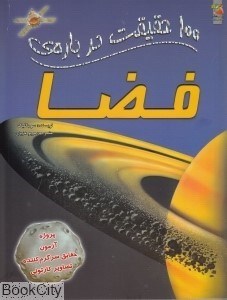 تصویر  100 حقيقت درباره فضا