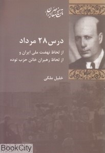 تصویر  درس 28 مرداد از لحاظ نهضت ملي ايران و از لحاظ رهبران خائن حزب توده