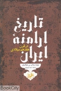 تصویر  تاريخ ارامنه ايران در قرن هفدهم ميلادي