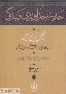 تصویر  حديث خداوندي و بندگي