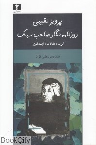 تصویر  پرويز نقيبي روزنامه‌نگار صاحب‌سبك