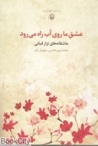 تصویر  عشق ما روي آب‌راه مي‌رود