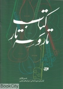 تصویر  كتاب‌تار و سه‌تار 2