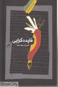 تصویر  فايده‌گرايي