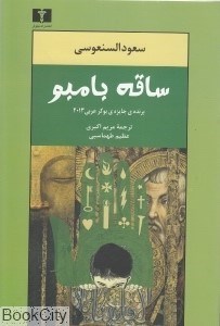 تصویر  ساقه بامبو