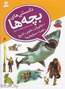 تصویر  دانستني‌هاي بچه‌ها