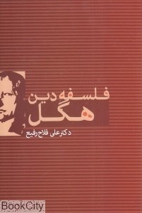 تصویر  فلسفه دين هگل
