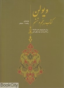 تصویر  ويولن (كتاب پنجم و ششم)