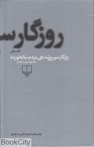 تصویر  روزگار سپري شده مردم سالخورده  1 ( 3 جلدي )