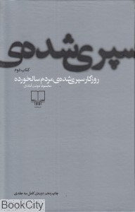 تصویر  روزگار سپري شده مردم سالخورده 2 ( 3 جلدي )