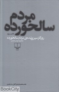 تصویر  روزگار سپري شده مردم سالخورده 3 ( 3 جلدي )