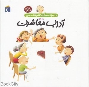 تصویر  درباره آداب معاشرت (دايرة‌المعارف كوچك من 17)