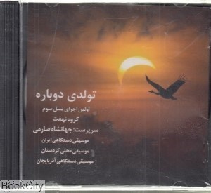 تصویر  تولدي دوباره