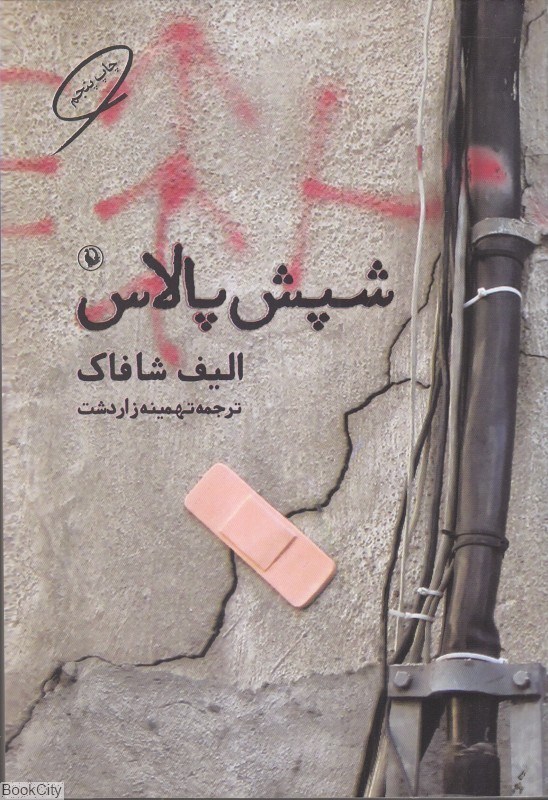 تصویر  شپش پالاس