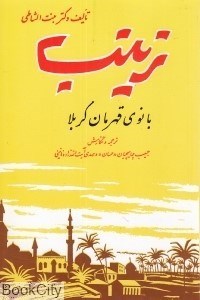 تصویر  زينب بانوي قهرمان كربلا