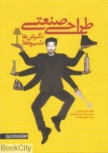 تصویر  طراحي صنعتي نگرش‌ها و شيوه‌ها