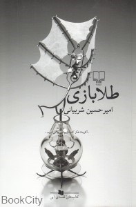 تصویر  طلا بازي