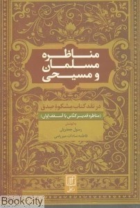 تصویر  مناظره مسلمان و مسيحي