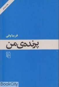 تصویر  پرنده من