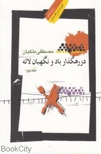 تصویر  در رهگذار باد و نگهبان لاله 2