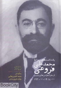 تصویر  يادداشت‌هاي روزانه محمدعلي فروغي از سفر كنفرانس صلح پاريس