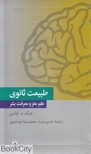 تصویر  طبيعت ثانوي علم مغز و معرفت بشر