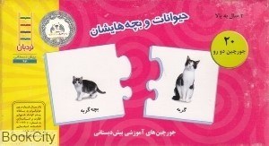 تصویر  حيوانات و بچه‌هايش (20 جورچين دو رو)