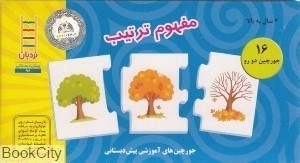 تصویر  مفهوم ترتيب (16 جورچين 2رو)