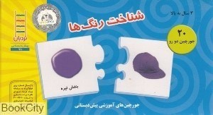 تصویر  شناخت رنگ‌ها (20 جورچين 2رو)
