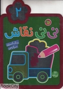 تصویر  مجموعه ني‌ني نقاش 2