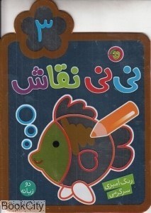 تصویر  مجموعه ني‌ني نقاش 3