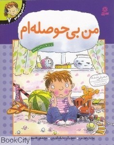 تصویر  من بي حوصله‌ام (احساس‌هاي تو 7)