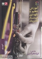 تصویر  آموزش تنظيم و نگهداري گيتار الكتريك (DVD 2)