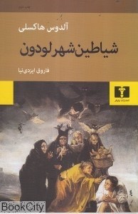 تصویر  شياطين شهر لودون
