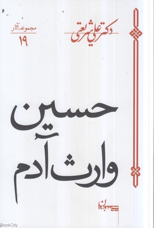 تصویر  حسين وارث آدم (مجموعه آثار 19)