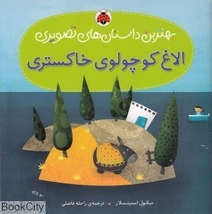 تصویر  الاغ كوچولوي خاكستري
