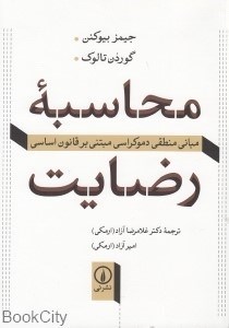 تصویر  محاسبه رضايت (مباني منطقي دموكراسي مبتني بر قانون اساسي)