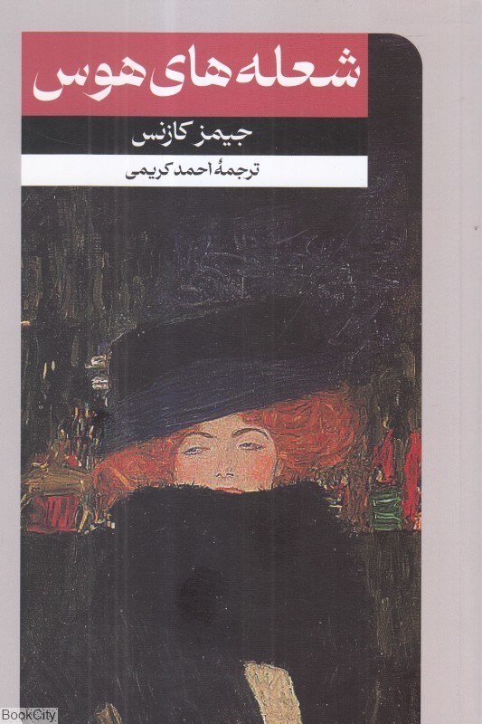 تصویر  شعله‌هاي هوس (داستان‌هاي خارجي 69)