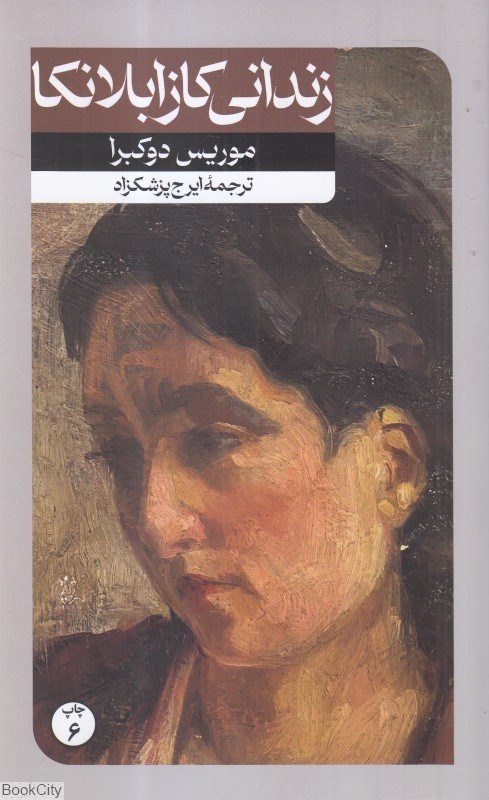 تصویر  زنداني كازابلانكا (داستان‌هاي خارجي 71)