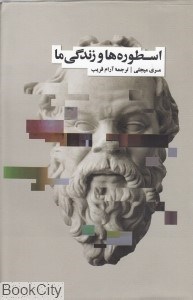 تصویر  اسطوره‌ها و زندگي ما