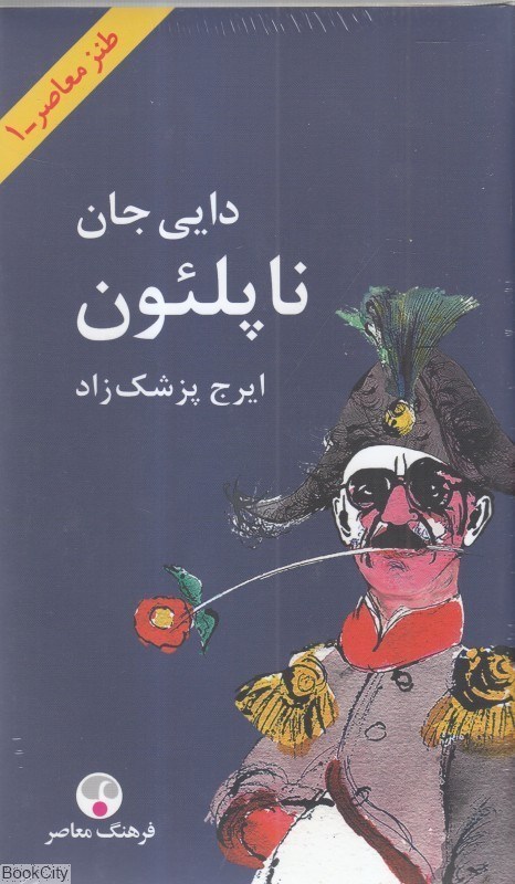 تصویر  دايي‌جان ناپلئون (پالتويي) (فرهنگ معاصر)