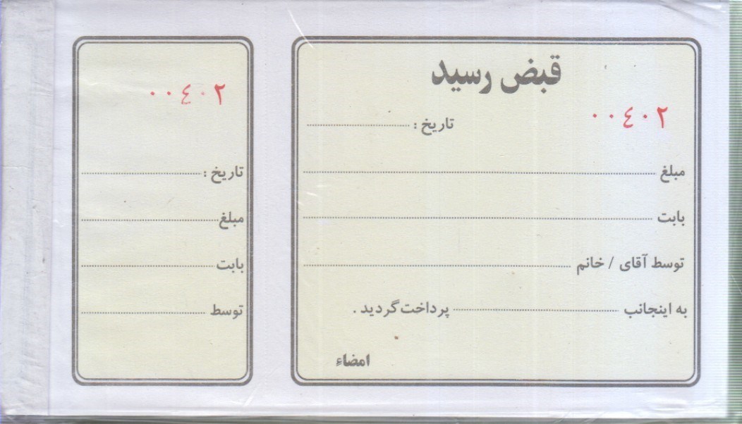 تصویر  قبض رسيد
