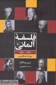 تصویر  فلسفه آلماني 1760-1860 ميراث ايدئاليسم