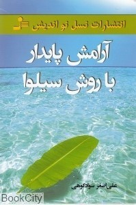 تصویر  آرامش پايدار با روش سيلوا