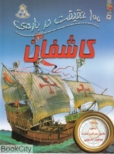 تصویر  100 حقيقت درباره كاشفان