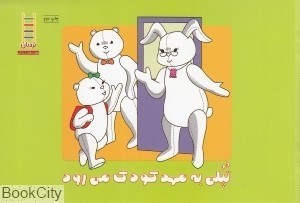 تصویر  تپلي به مهدكودك مي‌رود
