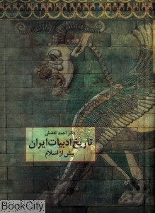 تصویر  تاريخ ادبيات ايران پيش از اسلام