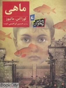 تصویر  ماهي (رمان نوجوان 21)