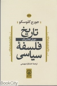 تصویر  تاريخ فلسفه سياسي 1 (دوران كلاسيك)